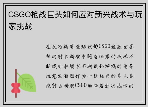 CSGO枪战巨头如何应对新兴战术与玩家挑战