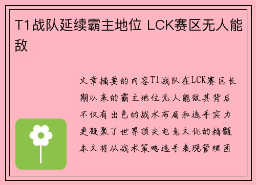 T1战队延续霸主地位 LCK赛区无人能敌
