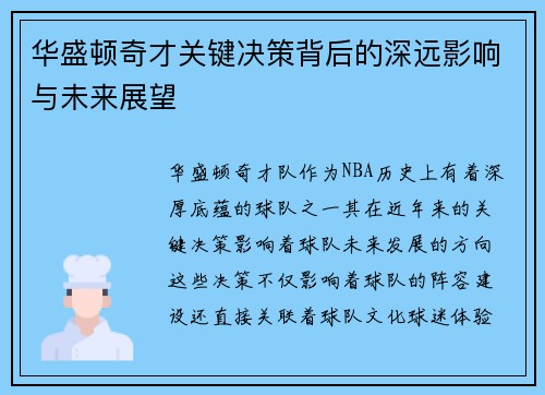 华盛顿奇才关键决策背后的深远影响与未来展望