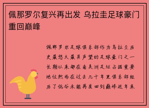 佩那罗尔复兴再出发 乌拉圭足球豪门重回巅峰
