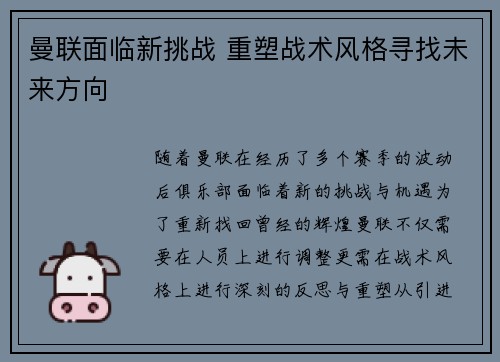 曼联面临新挑战 重塑战术风格寻找未来方向