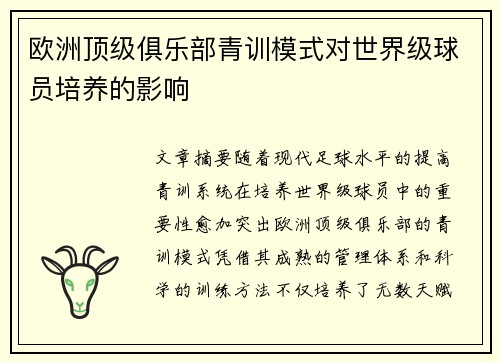 欧洲顶级俱乐部青训模式对世界级球员培养的影响