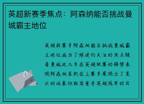 英超新赛季焦点：阿森纳能否挑战曼城霸主地位