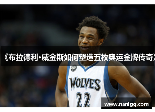 《布拉德利·威金斯如何塑造五枚奥运金牌传奇》