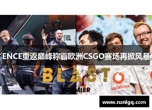 ENCE重返巅峰称霸欧洲CSGO赛场再掀风暴