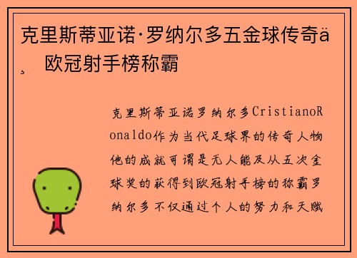 克里斯蒂亚诺·罗纳尔多五金球传奇与欧冠射手榜称霸