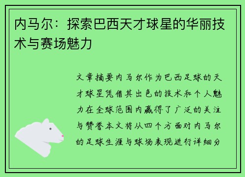 内马尔：探索巴西天才球星的华丽技术与赛场魅力