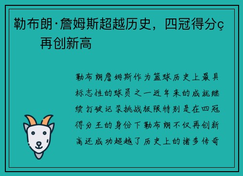 勒布朗·詹姆斯超越历史，四冠得分王再创新高