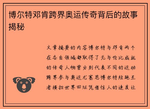 博尔特邓肯跨界奥运传奇背后的故事揭秘