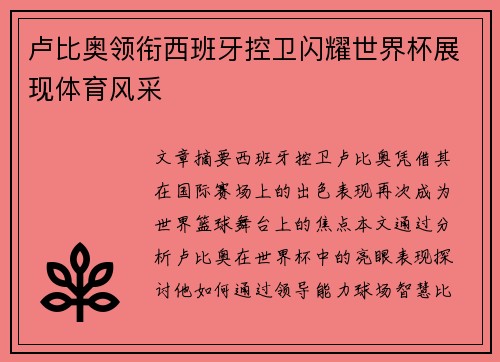 卢比奥领衔西班牙控卫闪耀世界杯展现体育风采