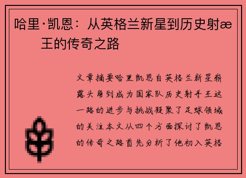 哈里·凯恩：从英格兰新星到历史射手王的传奇之路