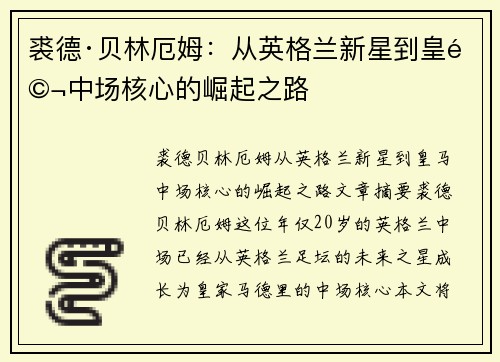 裘德·贝林厄姆：从英格兰新星到皇马中场核心的崛起之路