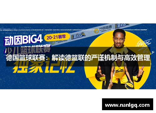 德国篮球联赛：解读德篮联的严谨机制与高效管理