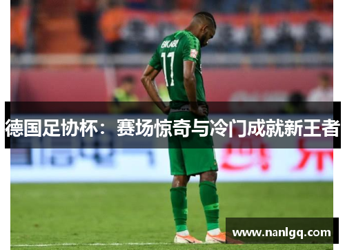 德国足协杯：赛场惊奇与冷门成就新王者