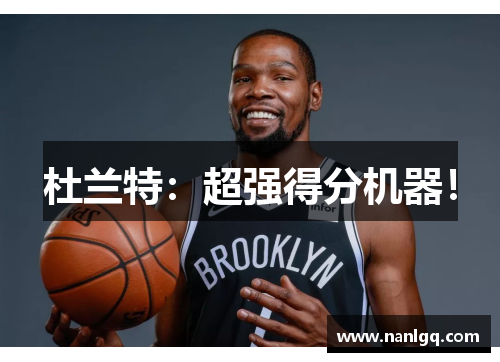 杜兰特：超强得分机器！