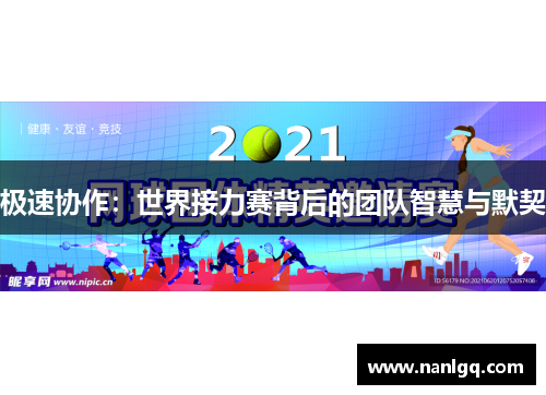 极速协作：世界接力赛背后的团队智慧与默契