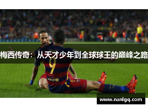 梅西传奇：从天才少年到全球球王的巅峰之路