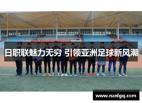日职联魅力无穷 引领亚洲足球新风潮
