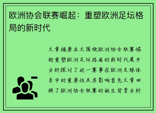 欧洲协会联赛崛起：重塑欧洲足坛格局的新时代