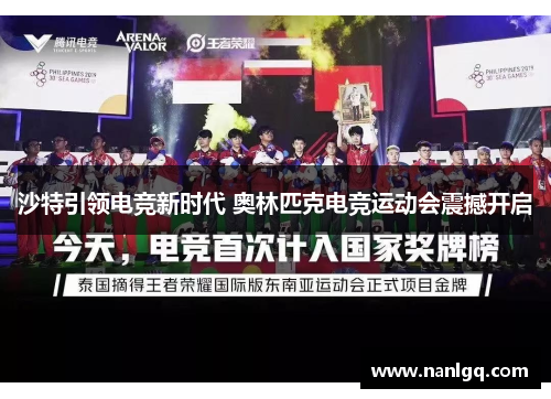 沙特引领电竞新时代 奥林匹克电竞运动会震撼开启