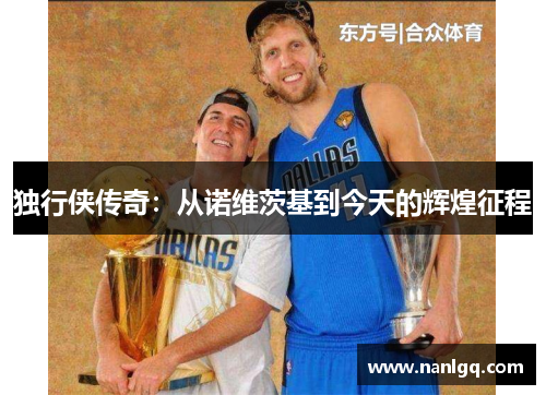独行侠传奇：从诺维茨基到今天的辉煌征程
