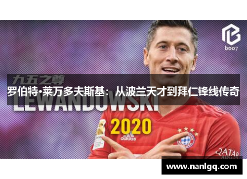 罗伯特·莱万多夫斯基：从波兰天才到拜仁锋线传奇