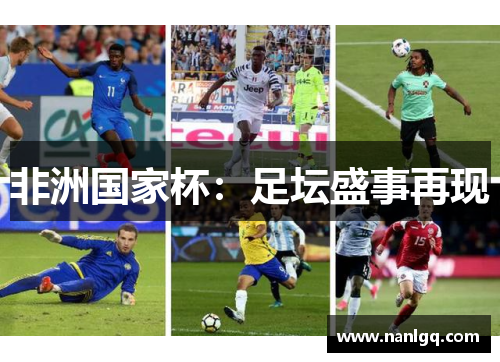 非洲国家杯：足坛盛事再现