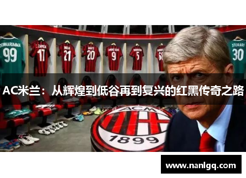AC米兰：从辉煌到低谷再到复兴的红黑传奇之路