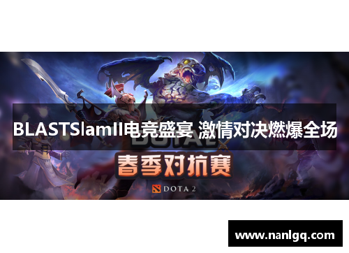 BLASTSlamII电竞盛宴 激情对决燃爆全场