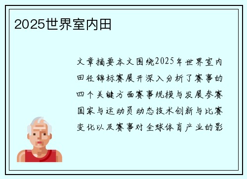 2025世界室内田