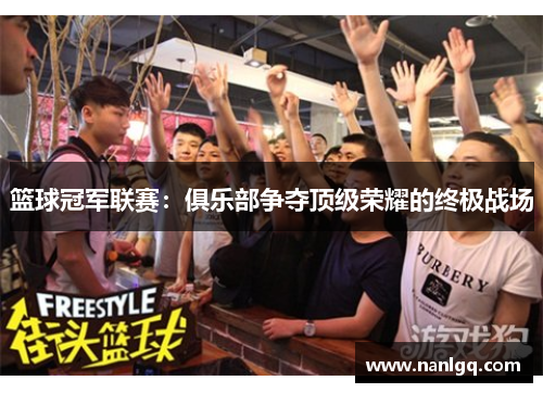 篮球冠军联赛：俱乐部争夺顶级荣耀的终极战场
