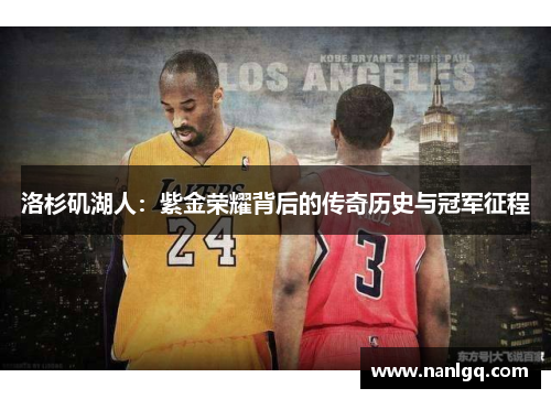 洛杉矶湖人：紫金荣耀背后的传奇历史与冠军征程