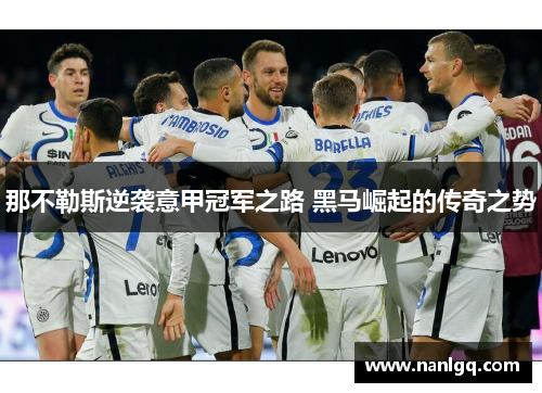 那不勒斯逆袭意甲冠军之路 黑马崛起的传奇之势