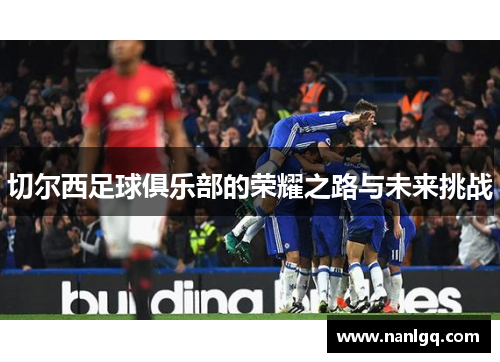 切尔西足球俱乐部的荣耀之路与未来挑战