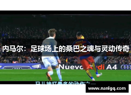内马尔：足球场上的桑巴之魂与灵动传奇
