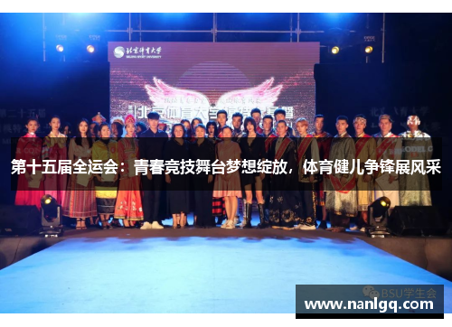 第十五届全运会：青春竞技舞台梦想绽放，体育健儿争锋展风采