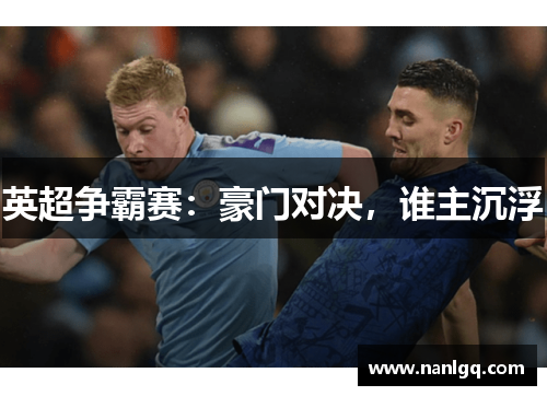 英超争霸赛：豪门对决，谁主沉浮