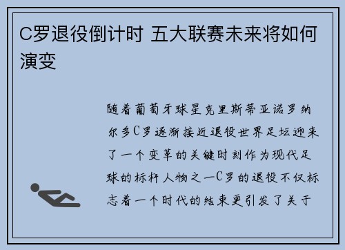 C罗退役倒计时 五大联赛未来将如何演变