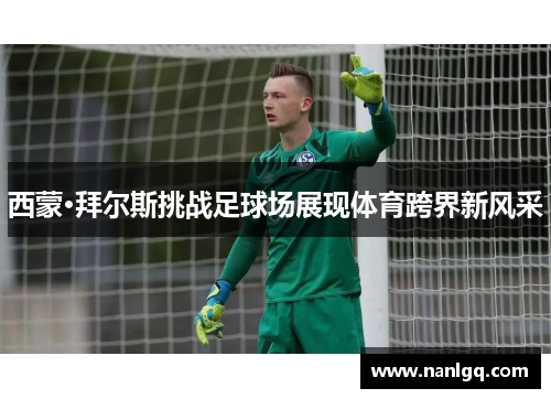 西蒙·拜尔斯挑战足球场展现体育跨界新风采