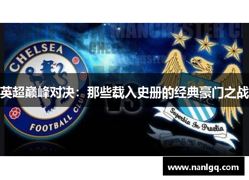 英超巅峰对决：那些载入史册的经典豪门之战