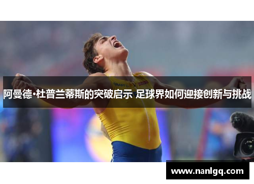 阿曼德·杜普兰蒂斯的突破启示 足球界如何迎接创新与挑战