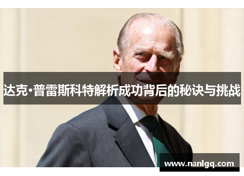 达克·普雷斯科特解析成功背后的秘诀与挑战