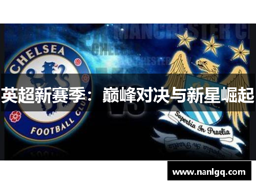 英超新赛季：巅峰对决与新星崛起