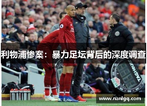 利物浦惨案：暴力足坛背后的深度调查