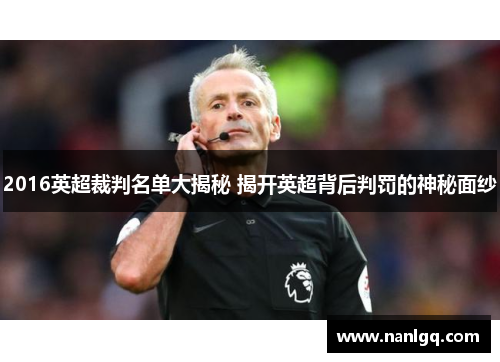 2016英超裁判名单大揭秘 揭开英超背后判罚的神秘面纱