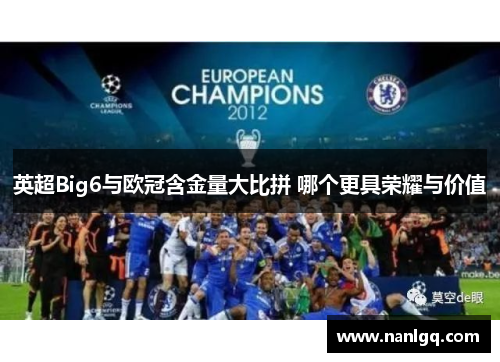 英超Big6与欧冠含金量大比拼 哪个更具荣耀与价值