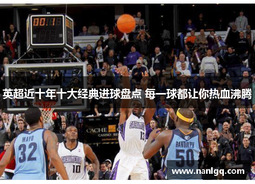 英超近十年十大经典进球盘点 每一球都让你热血沸腾