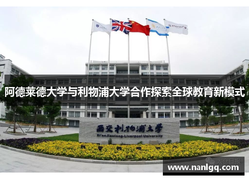 阿德莱德大学与利物浦大学合作探索全球教育新模式