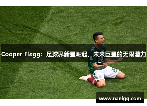 Cooper Flagg：足球界新星崛起，未来巨星的无限潜力