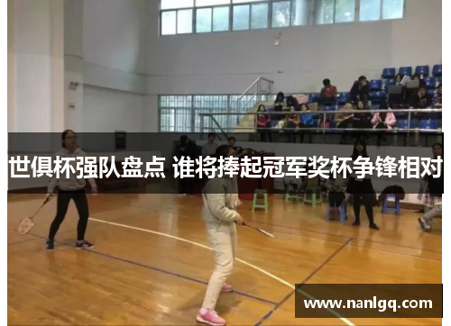 世俱杯强队盘点 谁将捧起冠军奖杯争锋相对
